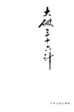 大破三十六计