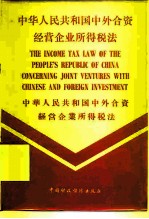 中华人民共和国中外合资经营企业所得税法