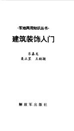 建筑装饰入门