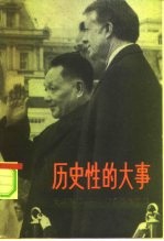 历史性的大事 中美建交和邓小平副总理访美