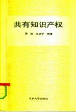 共有知识产权 确认、分享、处分、纠纷调处