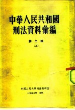 中国人民大学刑法教研室 中华人民共和国刑法资料汇编 第2辑 上