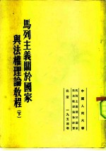马列主义关于国家与法权理论教程 下
