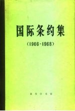 国际条约集 1966-1968