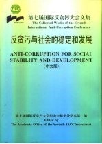反贪污与社会的稳定和发展 第七届国际反贪污大会文集 中文版