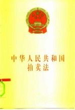 中华人民共和国拍卖法