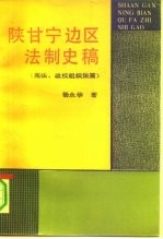 陕甘宁边区法制史稿 宪法、政权组织法篇