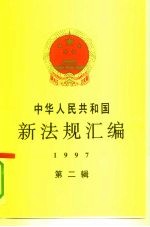 中华人民共和国新法规汇编 1997 第2辑