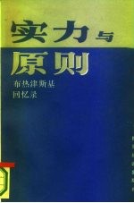 实力与原则 1977-1981年国家安全顾问回忆录