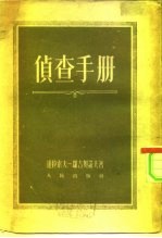 侦查手册
