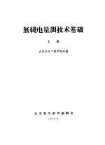 无线电量测技术基础 上