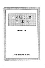 世界全史 90 世界现代后期艺术史