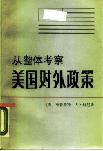 从整体考察美国对外政策