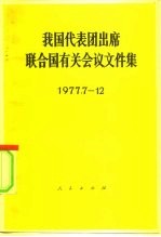 我国代表团出席联合国有关会议文件集 1977.7-12