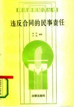 违反合同的民事责任