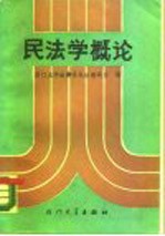 民法学概论 下