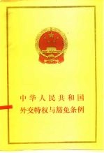 中华人民共和国外交特权与豁免条例