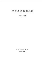 中外著名兵书入门