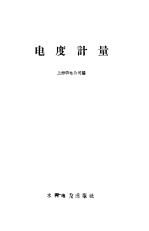 电度计量