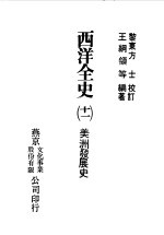 西洋全史十一 美洲发展史
