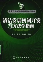 清洁发展机制开发与方法学指南