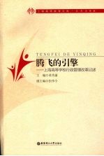 腾飞的引擎:上海高等学校行政管理改革记述