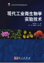 现代工业微生物学实验技术