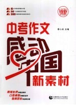 中考作文感动中国新素材