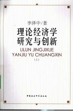 理论经济学研究与创新 上