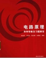 电路原理 导学导教及习题解答