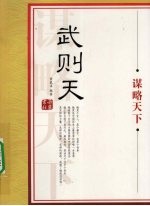 武则天:谋略天下
