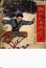 神州精英传奇 上