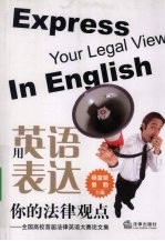 用英语表达你的法律观点 全国高校首届法律英语大赛论