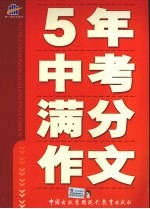 5年中考满分作文