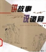 讲故事说诡辩