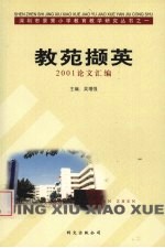 教苑撷英 2001论文汇编
