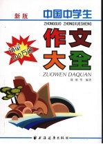 中国中学生:作文大全