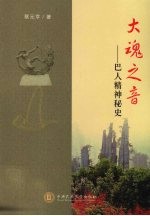 大魂之音 巴人精神秘史