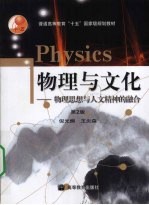 物理与文化 物理思想与人文精神的融合
