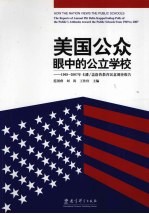 美国公众眼中的公立学校:1969-2007年卡潘/盖洛普教育民意调查报告集