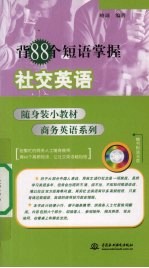 背88个短语掌握社交英语