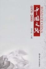 中国之路 1978-2008