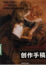 大师经典素描图典系列 创作手稿