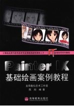 Painter IX基础绘画案例教程