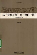 中华文明史普及读本 从“协和万邦”到“海内一统”:先秦的政治文明