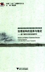 治理结构的选择与稳定 基于蚕茧交易的经验研究