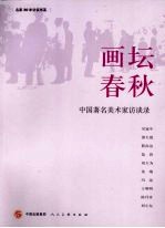 画坛春秋:中国著名美术家访谈录