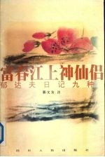 富春江上神仙侣 郁达夫日记九种