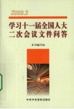 学习十一届全国人大二次会议文件问答 2009.3