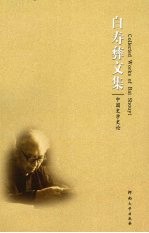 白寿彝文集 中国史学史论